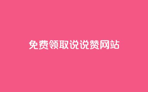 QQ免费领取说说赞网站,qq跳转快手号发卡网 - 免费领快手播放量的软件 1元3000粉丝快手涨粉  第1张 QQ免费领取说说赞网站,qq跳转快手号发卡网 - 免费领快手播放量的软件 1元3000粉丝快手涨粉  第1张