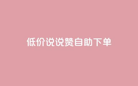 低价说说赞自助下单,卡盟qq会员 终身 - 快手业务24小时在线下单 小红书低价播放量在线下单  第1张 低价说说赞自助下单,卡盟qq会员 终身 - 快手业务24小时在线下单 小红书低价播放量在线下单  第1张