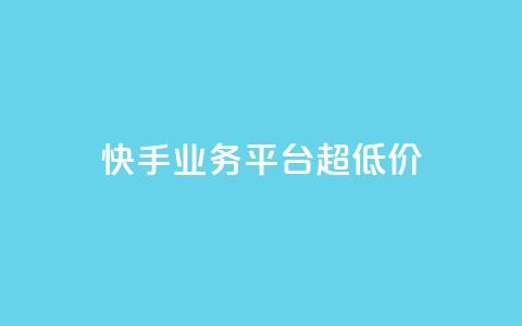 快手业务平台超低价 - 卡盟qq业务最低价  第1张 快手业务平台超低价 - 卡盟qq业务最低价  第1张