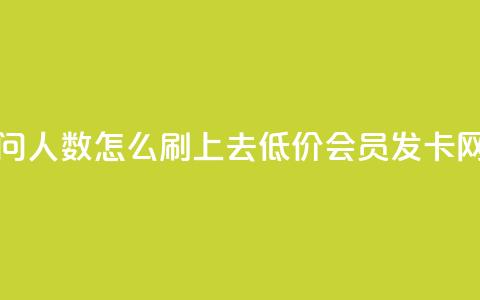 qq空间访问人数怎么刷上去 - 低价vip会员发卡网  第1张 qq空间访问人数怎么刷上去 - 低价vip会员发卡网  第1张