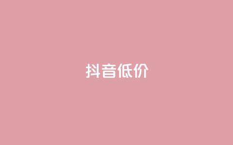 抖音低价,QQ访客自助网址 - 快手免费刷双击入口 抖音增粉的软件有哪些  第1张 抖音低价,QQ访客自助网址 - 快手免费刷双击入口 抖音增粉的软件有哪些  第1张