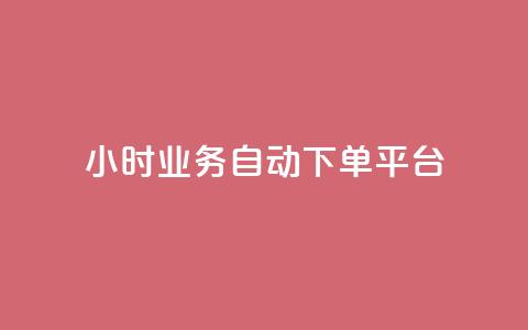 qq24小时业务自动下单平台,粉丝业务 - 快手粉丝超过一万怎么赚钱 抖音怎样快速涨有效粉丝  第1张 qq24小时业务自动下单平台,粉丝业务 - 快手粉丝超过一万怎么赚钱 抖音怎样快速涨有效粉丝  第1张