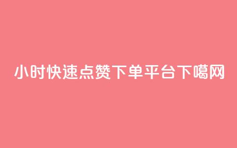 24小时快速点赞下单平台  第1张 24小时快速点赞下单平台  第1张