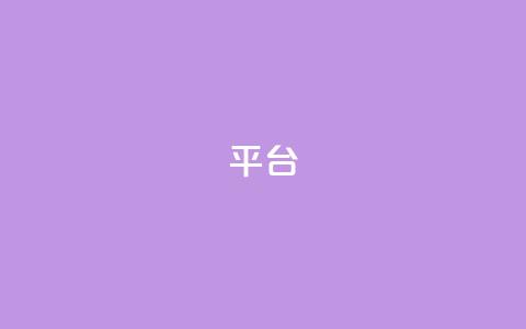 Ks平台,抖音1比10钻石充值链接 - 抖音粉丝上不去是什么原因 qq24小时全自助下单网站  第1张 Ks平台,抖音1比10钻石充值链接 - 抖音粉丝上不去是什么原因 qq24小时全自助下单网站  第1张