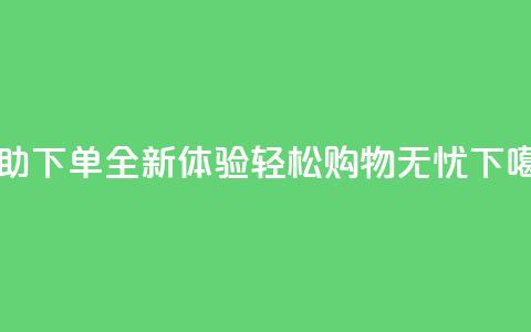 KS24H自助下单全新体验 轻松购物无忧  第1张 KS24H自助下单全新体验 轻松购物无忧  第1张
