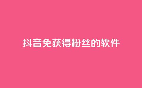 抖音免获得粉丝的软件,抖音卡盟24小时下单平台 - 拼多多吞刀机制 拼多多50元真能提现吗  第1张 抖音免获得粉丝的软件,抖音卡盟24小时下单平台 - 拼多多吞刀机制 拼多多50元真能提现吗  第1张