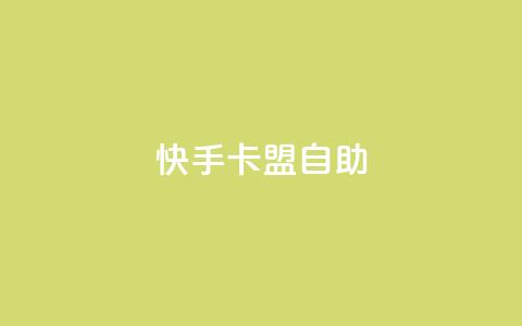 快手卡盟自助,QQ资料卡点赞网页 - 拼多多商家刷10万销量 提现700最后阶段  第1张 快手卡盟自助,QQ资料卡点赞网页 - 拼多多商家刷10万销量 提现700最后阶段  第1张