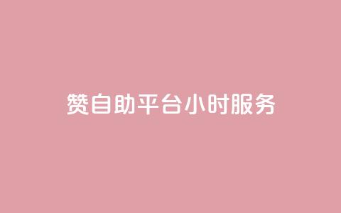 赞自助平台24小时服务,24小时QQ空间说说点赞 - qq空间业务自助下单是什么 自助下单 最专业的平台  第1张 赞自助平台24小时服务,24小时QQ空间说说点赞 - qq空间业务自助下单是什么 自助下单 最专业的平台  第1张