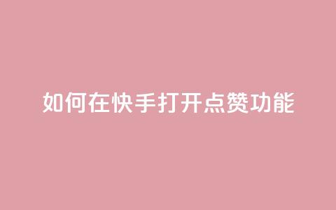 如何在快手打开点赞功能  第1张 如何在快手打开点赞功能  第1张