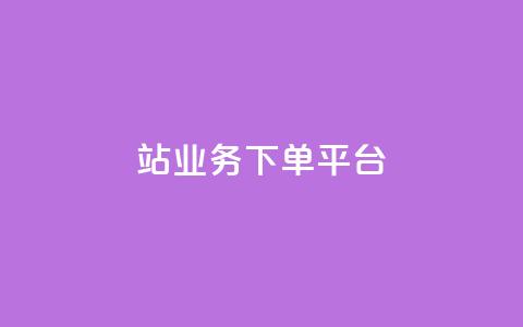 B站业务下单平台,抖音播放量黑科技app - 01元一万赞网站 抖音如何引流客源最快的方法  第1张 B站业务下单平台,抖音播放量黑科技app - 01元一万赞网站 抖音如何引流客源最快的方法  第1张