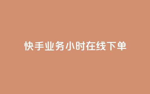 快手业务24小时在线下单,爱Q技术自助下单 - 免费快手播放量平台 qq24小时秒单业务网  第1张 快手业务24小时在线下单,爱Q技术自助下单 - 免费快手播放量平台 qq24小时秒单业务网  第1张