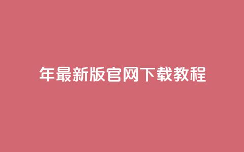 2024年最新版qqcvip官网下载教程  第1张 2024年最新版qqcvip官网下载教程  第1张
