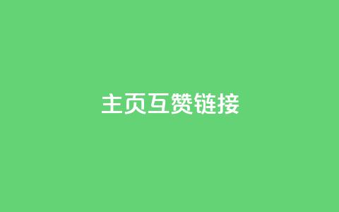 qq主页互赞链接,Dy免费业务平台 - 24小时自助下单商城 快手24小时业务平台  第1张