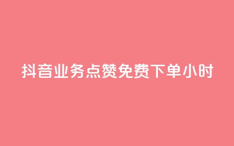 抖音业务点赞免费下单24小时,抖音如何买1000真人关注 - cf科技网站 快手1比10充值 第1张 抖音业务点赞免费下单24小时,抖音如何买1000真人关注 - cf科技网站 快手1比10充值 第1张