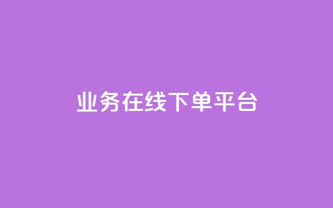 业务在线下单平台,QQ点赞助手w - 快手10万粉丝能挣钱吗 抖音业务下单点赞24小时  第1张 业务在线下单平台,QQ点赞助手w - 快手10万粉丝能挣钱吗 抖音业务下单点赞24小时  第1张