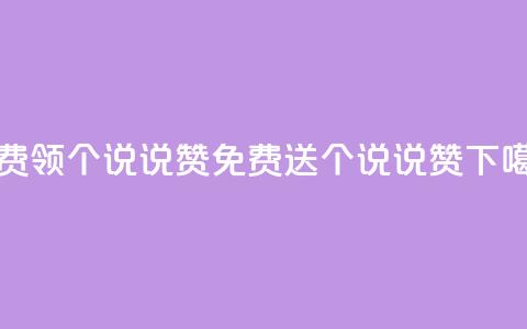 免费领20个QQ说说赞(免费送20个QQ说说赞)  第1张 免费领20个QQ说说赞(免费送20个QQ说说赞)  第1张