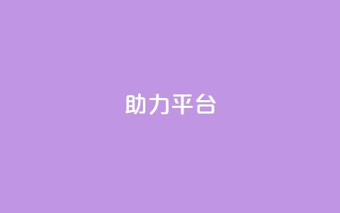 ks助力平台,彩虹自助下单商城 - ks如何假实名认证 快手赞24小时自助  第1张 ks助力平台,彩虹自助下单商城 - ks如何假实名认证 快手赞24小时自助  第1张