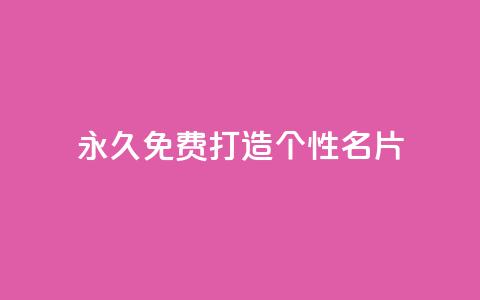 永久免费打造个性QQ名片  第1张 永久免费打造个性QQ名片  第1张