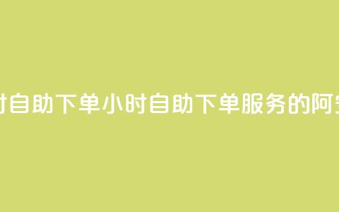 阿安卡盟24小时自助下单(24小时自助下单服务的阿安卡盟)  第1张 阿安卡盟24小时自助下单(24小时自助下单服务的阿安卡盟)  第1张