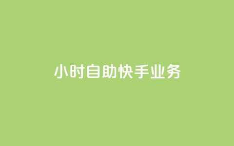 ks24小时自助快手业务,qq空间访客数量怎么快速增加 - Qq点赞购买空间 抖音钻石充值哪里买最便宜 第1张 ks24小时自助快手业务,qq空间访客数量怎么快速增加 - Qq点赞购买空间 抖音钻石充值哪里买最便宜 第1张