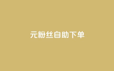 3元10000粉丝自助下单,快手一毛钱一万赞 - qq业务网站梓豪 ks账号 第1张 3元10000粉丝自助下单,快手一毛钱一万赞 - qq业务网站梓豪 ks账号 第1张
