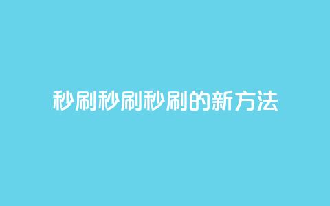 dy秒刷(秒刷:dy秒刷的新方法)  第1张 dy秒刷(秒刷:dy秒刷的新方法)  第1张