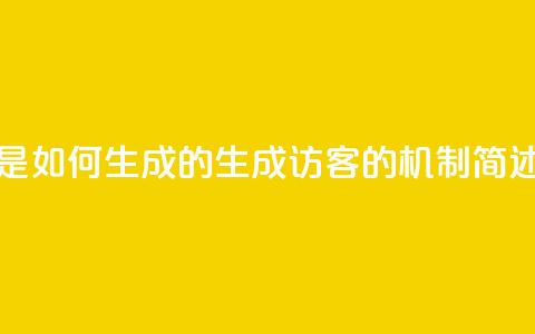 qq的访客是如何生成的(生成QQ访客的机制简述)  第1张 qq的访客是如何生成的(生成QQ访客的机制简述)  第1张