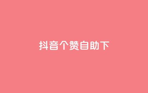 抖音10个赞自助下,拼多多上粉丝是怎么来的 - 拼多多业务关注下单平台入口链接 拼多多砍一刀免单是真的吗  第1张 抖音10个赞自助下,拼多多上粉丝是怎么来的 - 拼多多业务关注下单平台入口链接 拼多多砍一刀免单是真的吗  第1张