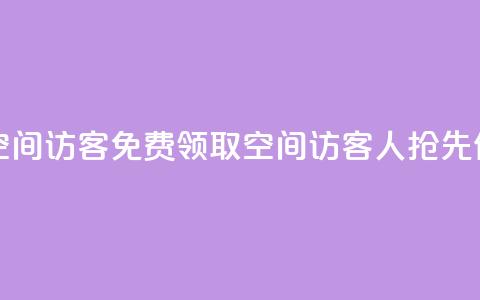 qq免费领取空间访客500 - 免费领取QQ空间访客500人	，抢先体验!  第1张