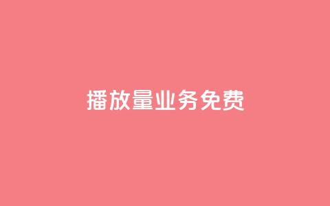 ks播放量业务免费,抖音作品点赞自助 - 0.5自助下单 快手秒赞到账 第1张 ks播放量业务免费,抖音作品点赞自助 - 0.5自助下单 快手秒赞到账 第1张