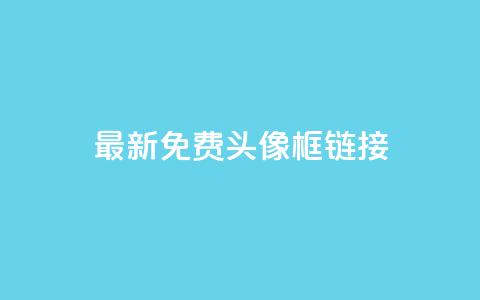 qq最新免费头像框链接 - 免费获取最新QQ头像框更新链接!  第1张 qq最新免费头像框链接 - 免费获取最新QQ头像框更新链接!  第1张