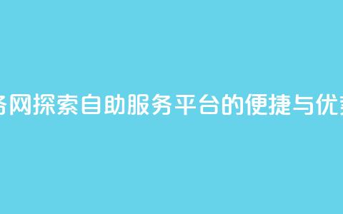 QQ自助业务网 - 探索QQ自助服务平台的便捷与优势! 第1张 QQ自助业务网 - 探索QQ自助服务平台的便捷与优势! 第1张