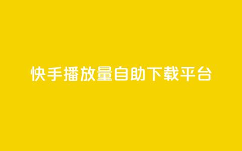 快手播放量自助下载平台,抖音自动评论脚本app - 一元一百赞买赞平台微信支付 抖音如何精准投流 第1张 快手播放量自助下载平台,抖音自动评论脚本app - 一元一百赞买赞平台微信支付 抖音如何精准投流 第1张