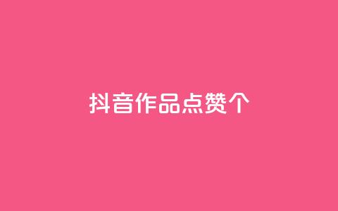抖音作品点赞1000个,抖音快手免费播放量 - 拼多多买了200刀全被吞了 拼多多助力会被盗刷钱吗  第1张 抖音作品点赞1000个,抖音快手免费播放量 - 拼多多买了200刀全被吞了 拼多多助力会被盗刷钱吗  第1张