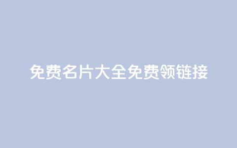 qq免费名片大全免费领链接,nb任务平台平台入口 - 拼多多业务平台自助下单 拼刀刀助力 第1张 qq免费名片大全免费领链接,nb任务平台平台入口 - 拼多多业务平台自助下单 拼刀刀助力 第1张