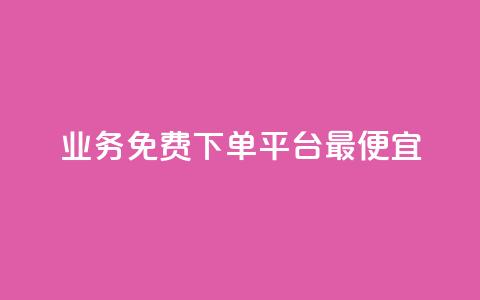 ks业务免费下单平台最便宜,快手业务区自助 - qq主页名片点赞软件 抖音最火的个人简介文案  第1张 ks业务免费下单平台最便宜,快手业务区自助 - qq主页名片点赞软件 抖音最火的个人简介文案  第1张