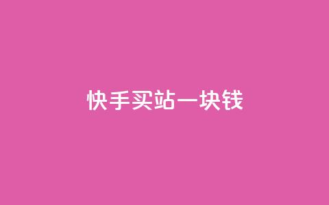 快手买站一块钱1000,快手一块钱100个 - 抖音充值官方ios 九梦百货商城自助下单 第1张 快手买站一块钱1000,快手一块钱100个 - 抖音充值官方ios 九梦百货商城自助下单 第1张
