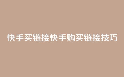 快手买call链接(快手购买Call链接技巧) 第1张 快手买call链接(快手购买Call链接技巧) 第1张