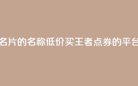 免费的QQ名片的名称 - 低价买王者点券的平台  第1张 免费的QQ名片的名称 - 低价买王者点券的平台  第1张