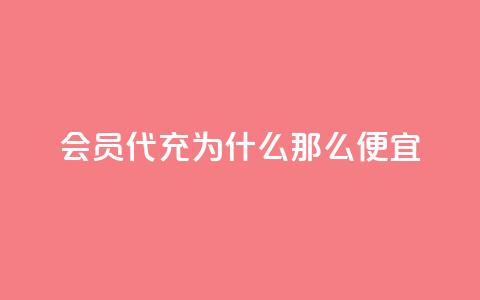 qq会员代充为什么那么便宜 - 为什么QQ会员代充价格如此低廉解析!  第1张