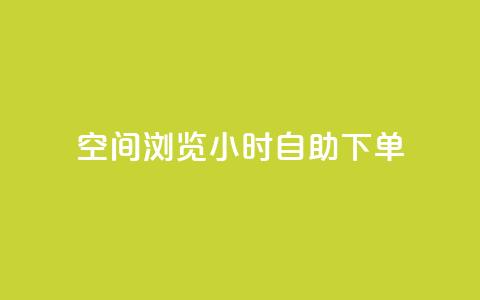 空间浏览24小时自助下单 - 24小时浏览自助下单服务 。  第1张