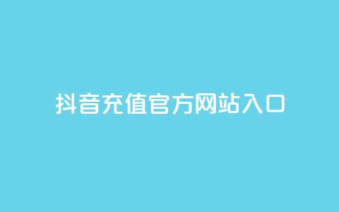抖音充值官方网站入口,qq自动回赞软件免费版 - 暗区突围买挂网站大全 qq空间赞自助下单  第1张 抖音充值官方网站入口,qq自动回赞软件免费版 - 暗区突围买挂网站大全 qq空间赞自助下单  第1张