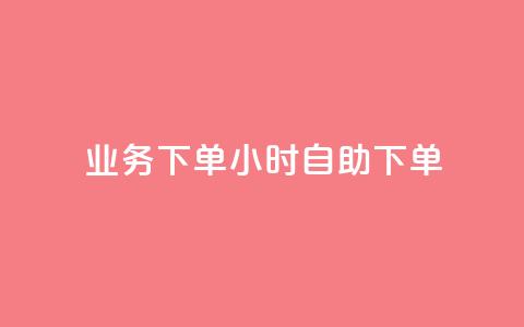 dy业务下单24小时自助下单,qq点赞下单平台自助 - 快手如何快速获得100赞 QQ音乐24小时自助刷网  第1张 dy业务下单24小时自助下单,qq点赞下单平台自助 - 快手如何快速获得100赞 QQ音乐24小时自助刷网  第1张