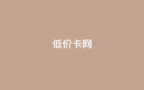 pubg低价卡网,ks业务自助下单软件最低价 - dy自助平台业务下单真人 抖音24小时免费下单平台  第1张 pubg低价卡网,ks业务自助下单软件最低价 - dy自助平台业务下单真人 抖音24小时免费下单平台  第1张