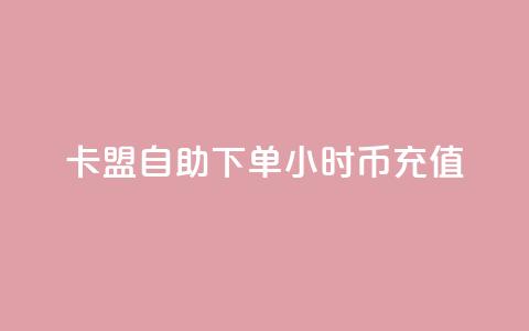 卡盟自助下单24小时q币充值,qq超级会员便宜开通 - 空间秒赞免费下载 抖音一元涨粉1000暗号  第1张 卡盟自助下单24小时q币充值,qq超级会员便宜开通 - 空间秒赞免费下载 抖音一元涨粉1000暗号  第1张