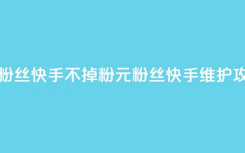 1元3000粉丝快手不掉粉(1元3000粉丝快手维护攻略)  第1张 1元3000粉丝快手不掉粉(1元3000粉丝快手维护攻略)  第1张