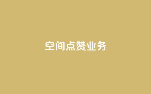 qq空间点赞业务 - qq空间点赞怎么玩!  第1张 qq空间点赞业务 - qq空间点赞怎么玩!  第1张
