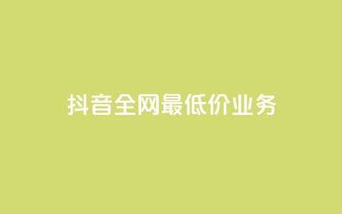 抖音全网最低价业务,抖音钻石充值官 - QQ小号批发 ks赞自助下单平台网站便宜  第1张
