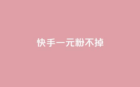 快手一元10000粉不掉,王者荣耀主页刷热度网站 - 免费qq空间点赞名片 一元一百个赞抖音网站 第1张 快手一元10000粉不掉,王者荣耀主页刷热度网站 - 免费qq空间点赞名片 一元一百个赞抖音网站 第1张