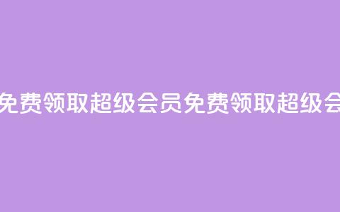 0元免费领取qq超级会员(免费领取QQ超级会员)  第1张 0元免费领取qq超级会员(免费领取QQ超级会员)  第1张
